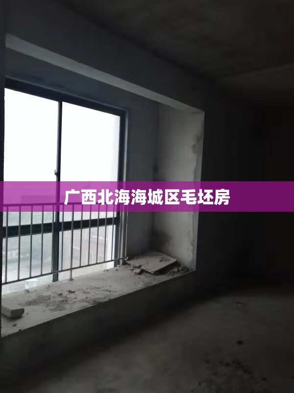 【广西北海海城区毛坯房/北海毛坯房出租】 【广西北海海城区毛坯房/北海毛坯房出租】