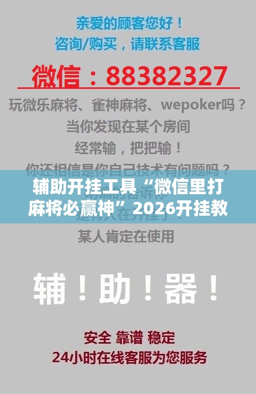 辅助开挂工具“微信里打麻将必赢神	”2026开挂教程步骤