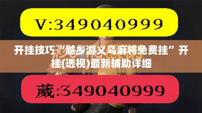 开挂技巧“越乡游义乌麻将免费挂”开挂(透视)最新辅助详细