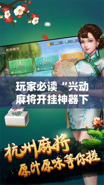 玩家必读“兴动麻将开挂神器下载”细辅助教程分享