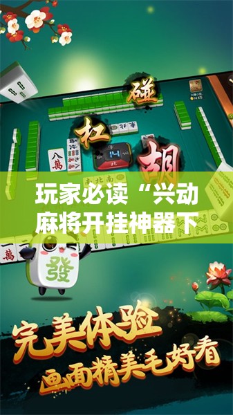 玩家必读“兴动麻将开挂神器下载	”细辅助教程分享