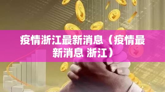 疫情浙江最新消息(疫情最新消息 浙江) 疫情浙江最新消息(疫情最新消息 浙江)