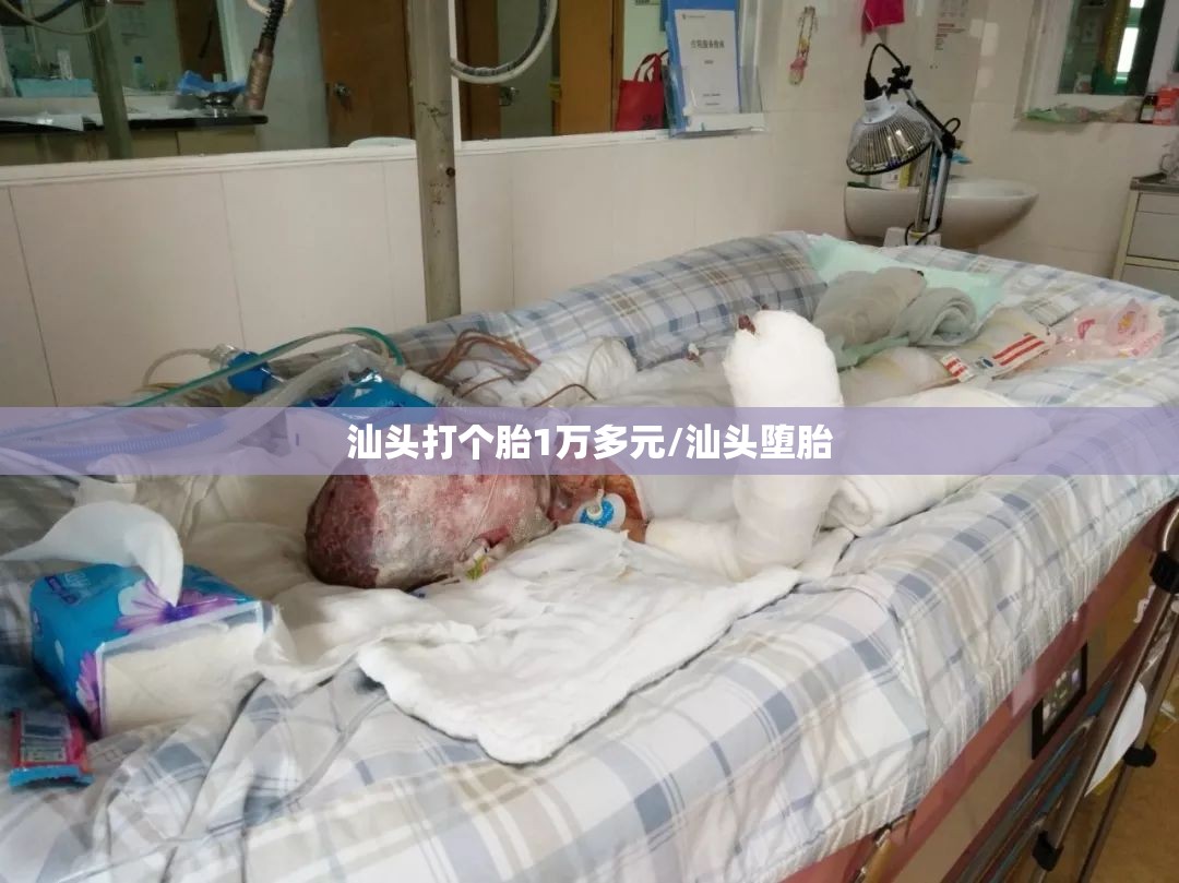 汕头打个胎1万多元/汕头堕胎 汕头打个胎1万多元/汕头堕胎