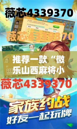 推荐一款“微乐山西麻将小程序怎样免费开挂	”详细开挂教程