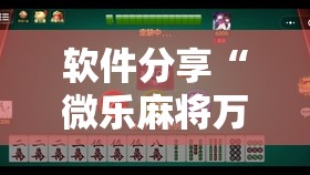 软件分享“微乐麻将万能开挂器免费下载安装苹果	”2026开挂教程步骤