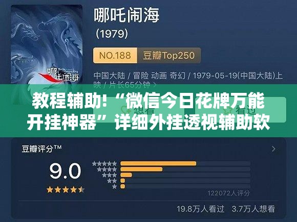教程辅助!“微信今日花牌万能开挂神器	”详细外挂透视辅助软件教程