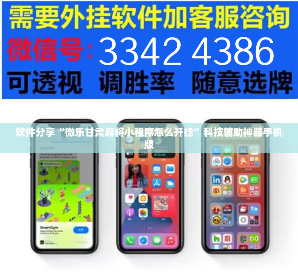 软件分享“微乐甘肃麻将小程序怎么开挂”科技辅助神器手机版