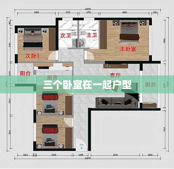 【三个卧室在一起户型,三个卧室在一起户型怎么设计】 【三个卧室在一起户型,三个卧室在一起户型怎么设计】