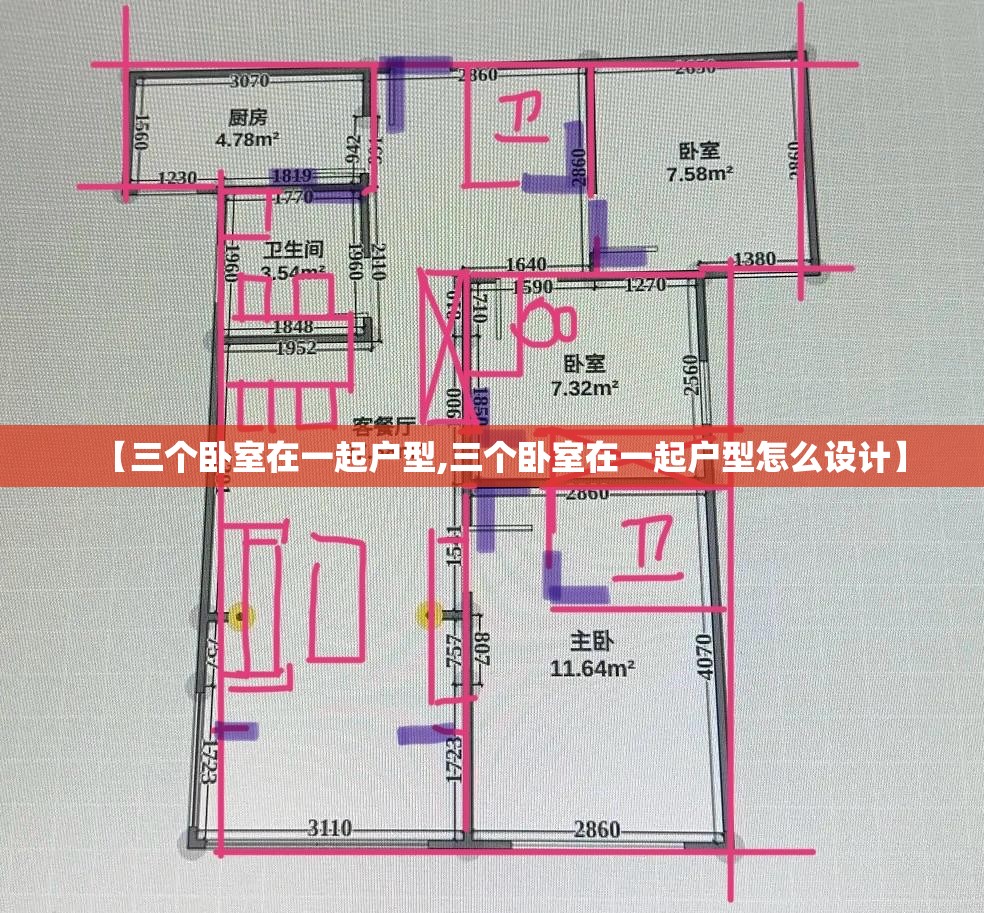 【三个卧室在一起户型,三个卧室在一起户型怎么设计】 【三个卧室在一起户型,三个卧室在一起户型怎么设计】