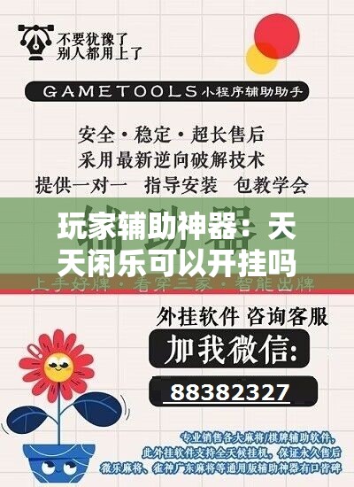 玩家辅助神器：天天闲乐可以开挂吗	”细辅助教程分享