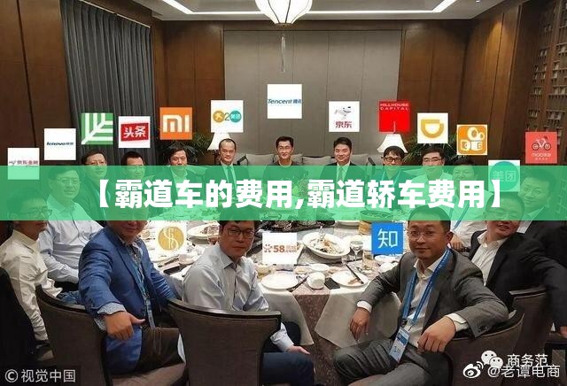 【霸道车的费用,霸道轿车费用】 【霸道车的费用,霸道轿车费用】