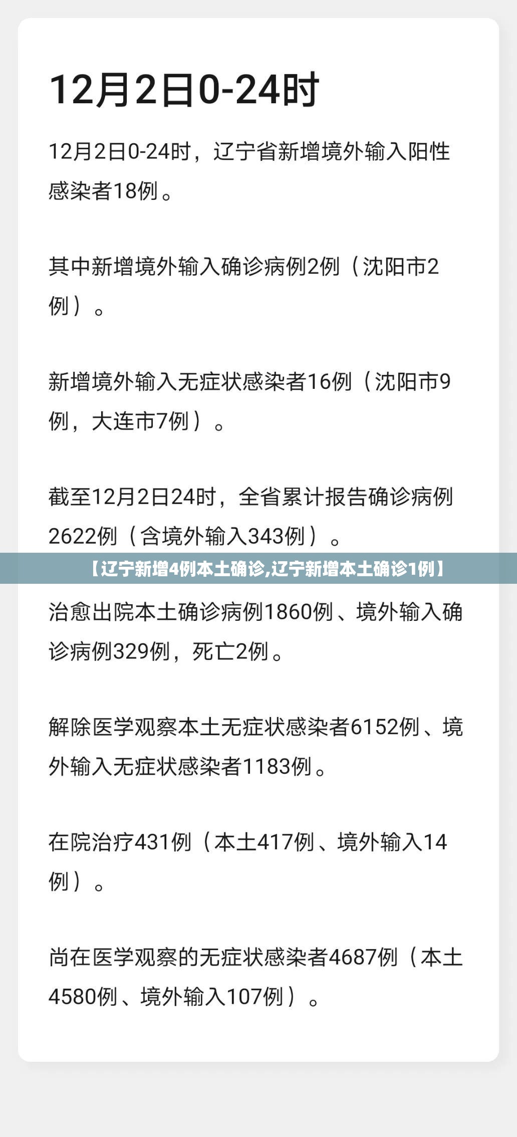 【辽宁新增4例本土确诊,辽宁新增本土确诊1例】 【辽宁新增4例本土确诊,辽宁新增本土确诊1例】