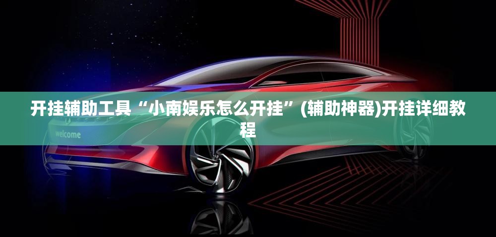 开挂辅助工具“小南娱乐怎么开挂”(辅助神器)开挂详细教程