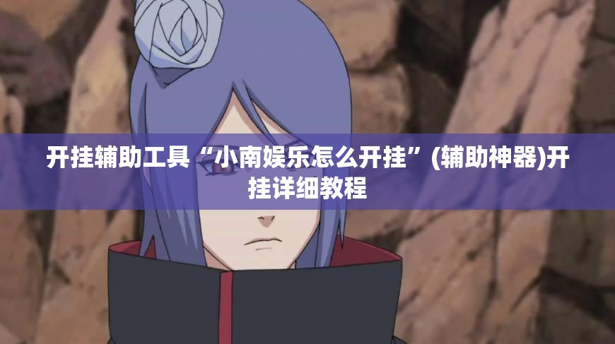 开挂辅助工具“小南娱乐怎么开挂”(辅助神器)开挂详细教程