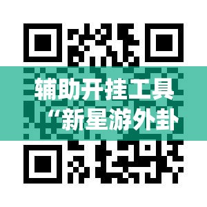辅助开挂工具“新星游外卦辅助软件下载”开挂(透视)辅助教程
