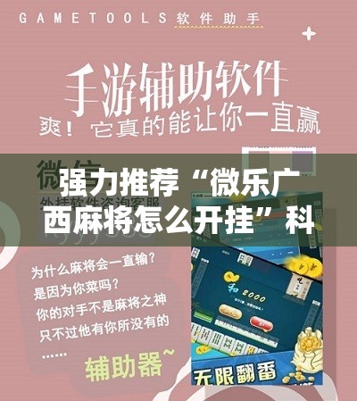强力推荐“微乐广西麻将怎么开挂”科技辅助神器手机版