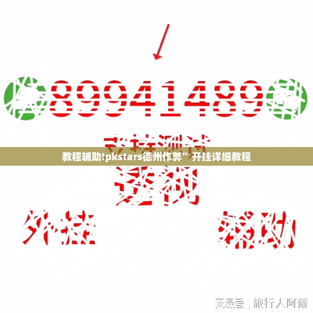 教程辅助!pkstars德州作弊”开挂详细教程