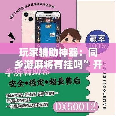 玩家辅助神器：同乡游麻将有挂吗”开挂辅助脚本+详细开挂安装教程