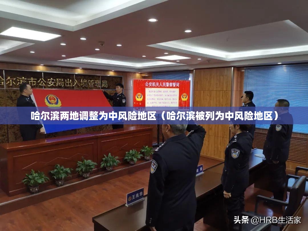 哈尔滨两地调整为中风险地区(哈尔滨被列为中风险地区) 哈尔滨两地调整为中风险地区(哈尔滨被列为中风险地区)