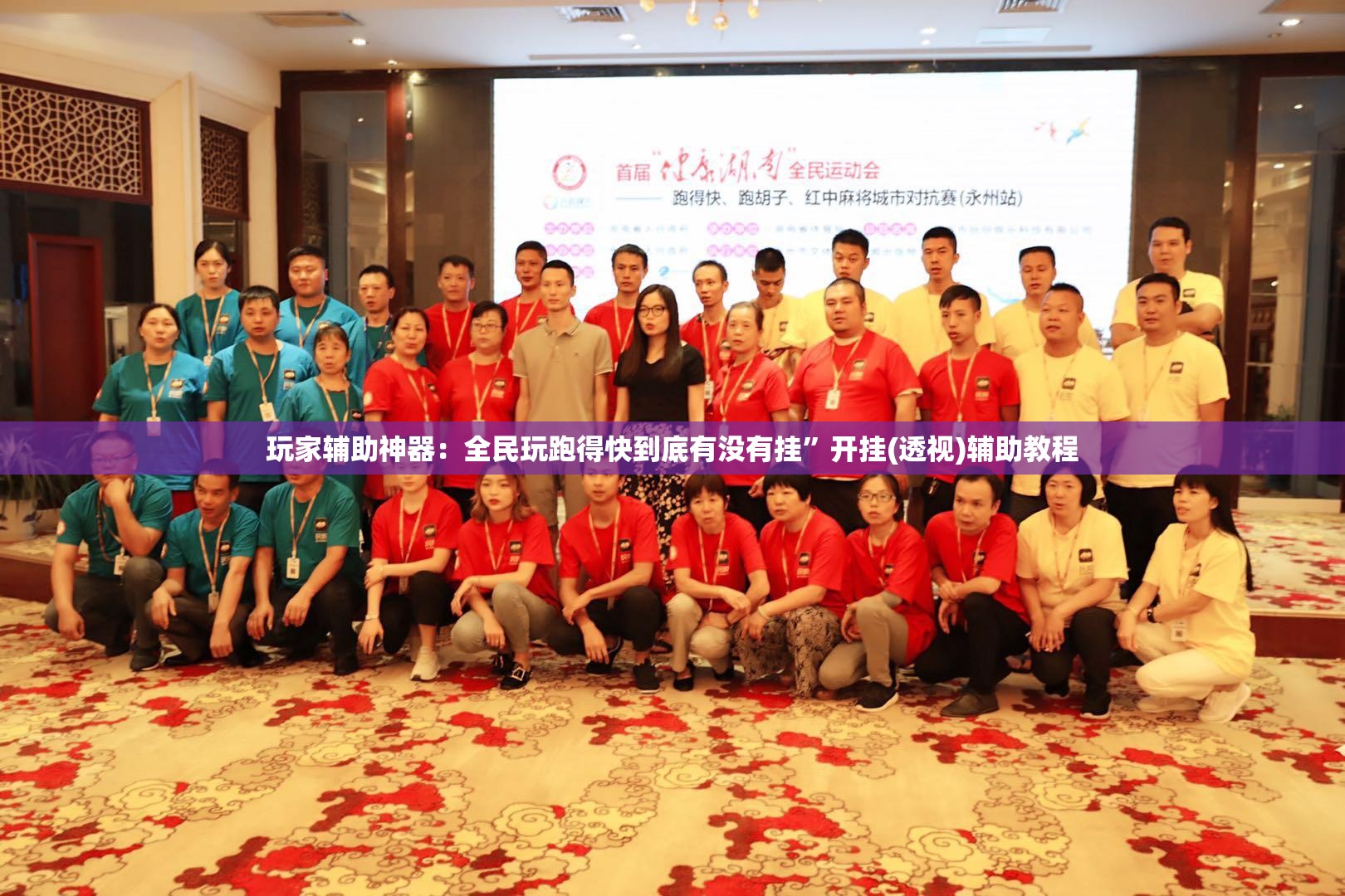玩家辅助神器：全民玩跑得快到底有没有挂	”开挂(透视)辅助教程