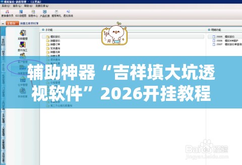 辅助神器“吉祥填大坑透视软件”2026开挂教程步骤