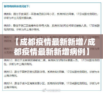 【成都疫情最新新增/成都疫情最新新增病例】 【成都疫情最新新增/成都疫情最新新增病例】