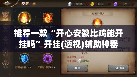推荐一款“开心安徽比鸡能开挂吗”开挂(透视)辅助神器