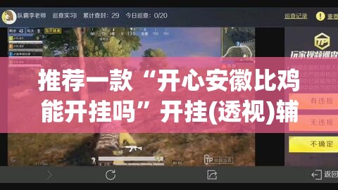 推荐一款“开心安徽比鸡能开挂吗”开挂(透视)辅助神器