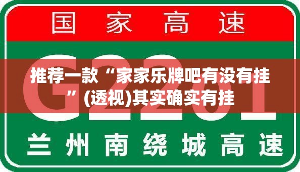 推荐一款“家家乐牌吧有没有挂”(透视)其实确实有挂