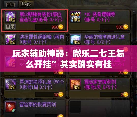 玩家辅助神器：微乐二七王怎么开挂”其实确实有挂