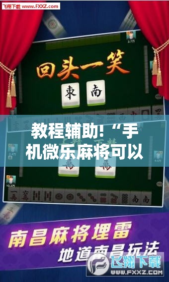 教程辅助!“手机微乐麻将可以开挂吗？”细辅助教程分享