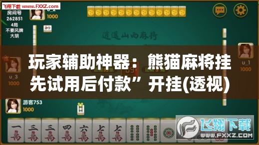 玩家辅助神器：熊猫麻将挂先试用后付款	”开挂(透视)辅助教程
