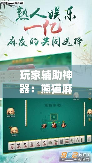 玩家辅助神器：熊猫麻将挂先试用后付款”开挂(透视)辅助教程