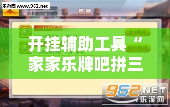 开挂辅助工具“家家乐牌吧拼三张透视”详细分享装挂步骤