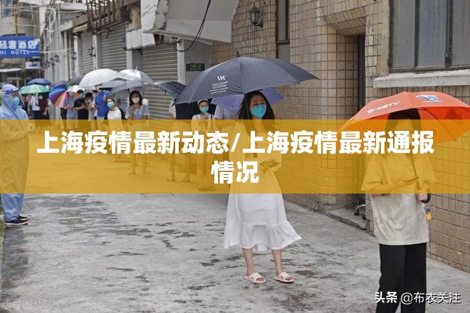 上海疫情最新动态/上海疫情最新通报情况 上海疫情最新动态/上海疫情最新通报情况