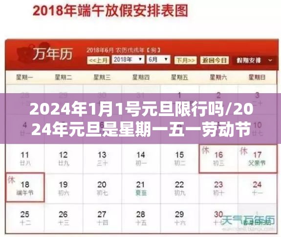 2024年1月1号元旦限行吗/2024年元旦是星期一五一劳动节是星期几 2024年1月1号元旦限行吗/2024年元旦是星期一五一劳动节是星期几