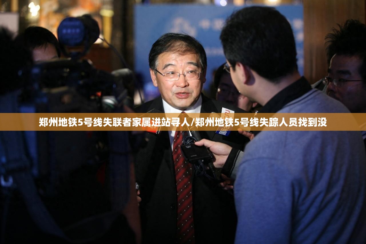 郑州地铁5号线失联者家属进站寻人/郑州地铁5号线失踪人员找到没 郑州地铁5号线失联者家属进站寻人/郑州地铁5号线失踪人员找到没