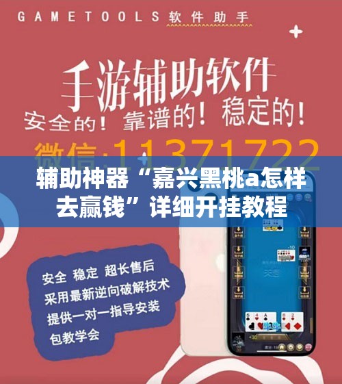 辅助神器“嘉兴黑桃a怎样去赢钱”详细开挂教程
