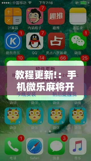 教程更新!：手机微乐麻将开挂神器下载安装”详细分享装挂步骤