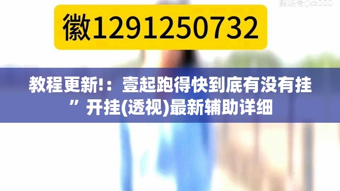 教程更新!：壹起跑得快到底有没有挂	”开挂(透视)最新辅助详细