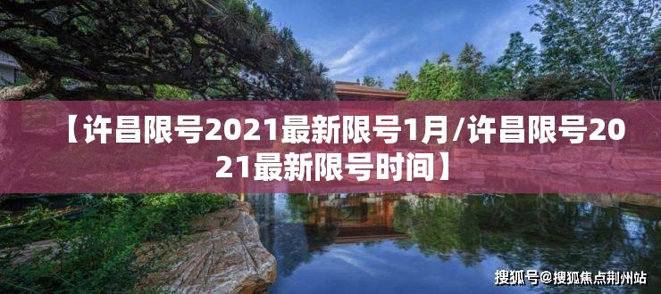 【许昌限号2021最新限号1月/许昌限号2021最新限号时间】 【许昌限号2021最新限号1月/许昌限号2021最新限号时间】