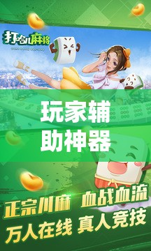 玩家辅助神器：打哈儿麻将技巧”科技辅助神器手机版