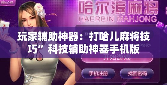 玩家辅助神器：打哈儿麻将技巧”科技辅助神器手机版