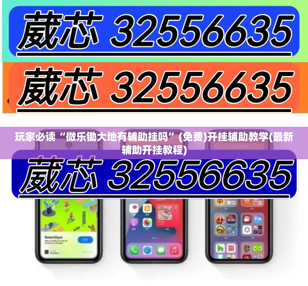 玩家必读“微乐锄大地有辅助挂吗”(免费)开挂辅助教学(最新辅助开挂教程)