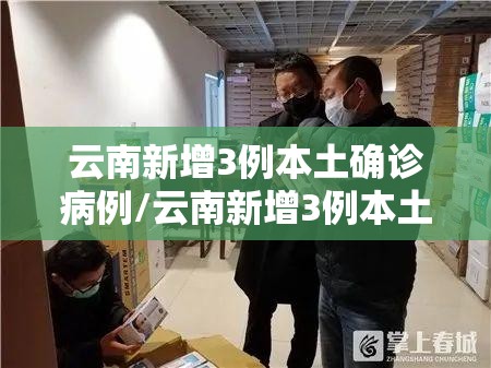云南新增3例本土确诊病例/云南新增3例本土确诊病例详情 云南新增3例本土确诊病例/云南新增3例本土确诊病例详情