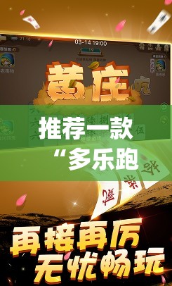 推荐一款“多乐跑胡子作弊辅助”开挂(透视)辅助神器