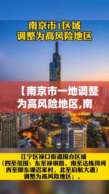 【南京市一地调整为高风险地区,南京市一地调整为高风险地区有哪些】 【南京市一地调整为高风险地区,南京市一地调整为高风险地区有哪些】