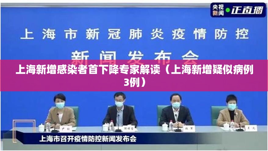 上海新增感染者首下降专家解读(上海新增疑似病例3例) 上海新增感染者首下降专家解读(上海新增疑似病例3例)