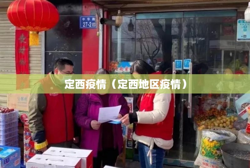定西疫情(定西地区疫情) 定西疫情(定西地区疫情)
