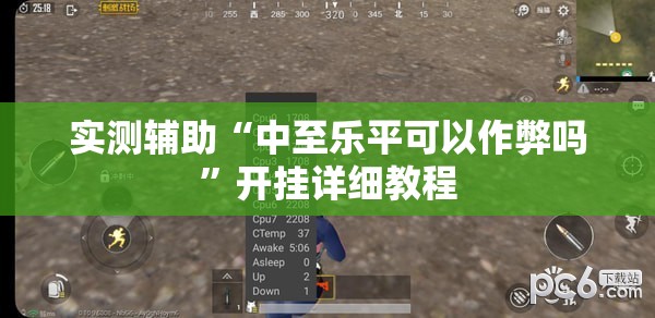 实测辅助“中至乐平可以作弊吗”开挂详细教程